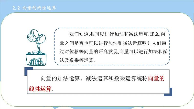 高教版2021 中职数学 拓展模块一上册 第二章2.2向量的线性运算 课件和教案（3课时）02