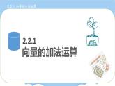 高教版2021 中职数学 拓展模块一上册 第二章2.2向量的线性运算 课件和教案（3课时）