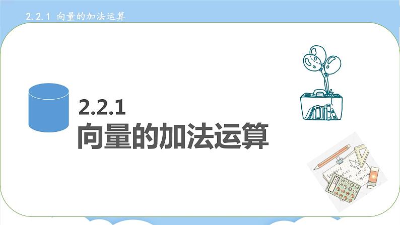 高教版2021 中职数学 拓展模块一上册 第二章2.2向量的线性运算 课件和教案（3课时）03