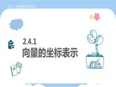 高教版2021 中职数学 拓展模块一上册 第二章2.4向量的坐标表示 课件和教案（4课时）