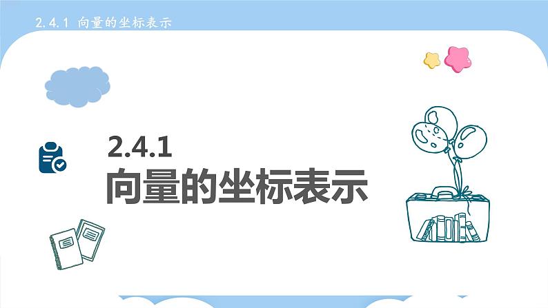 2.4向量的坐标表示（课件）第3页