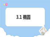 高教版2021 中职数学 拓展模块一上册 第三章3.1椭圆课件和教案（4课时）