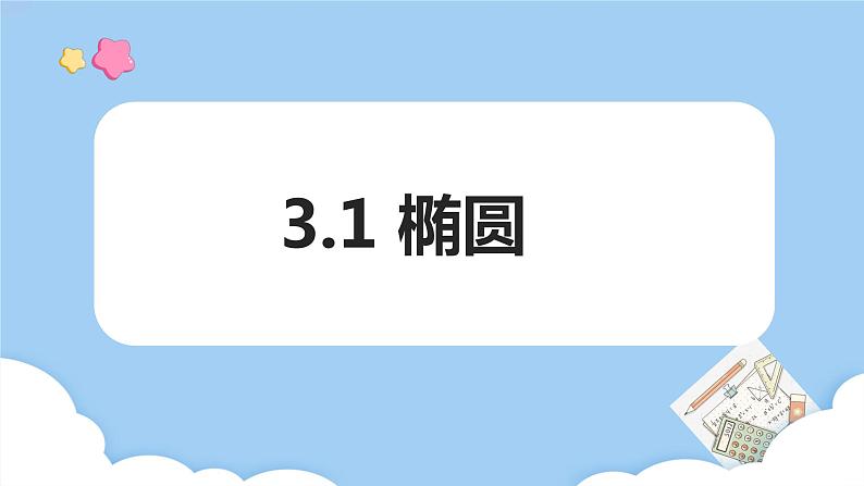 高教版2021 中职数学 拓展模块一上册 第三章3.1椭圆课件和教案（4课时）01