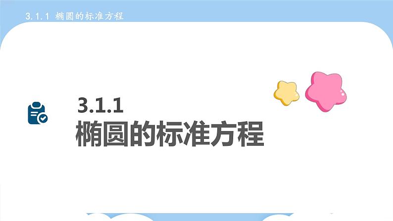 高教版2021 中职数学 拓展模块一上册 第三章3.1椭圆课件和教案（4课时）06