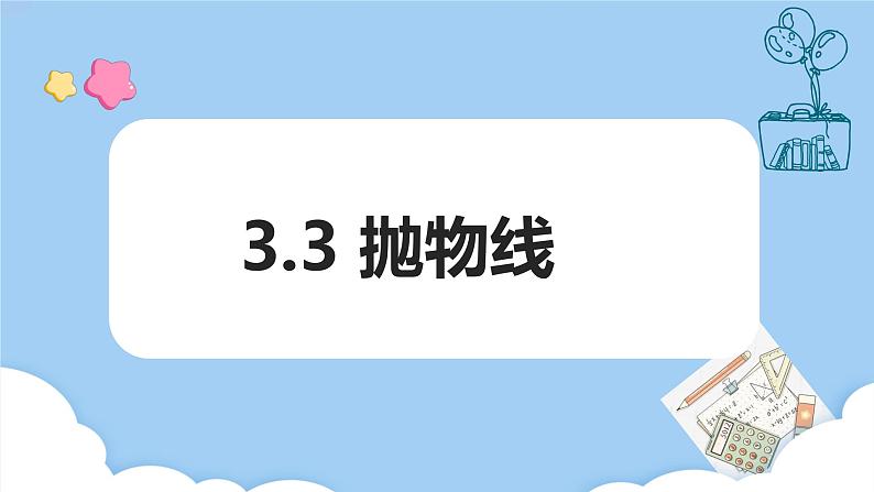 高教版2021 中职数学 拓展模块一上册 第三章3.3抛物线课件和教案（4课时）01