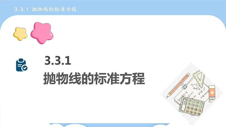 高教版2021 中职数学 拓展模块一上册 第三章3.3抛物线课件和教案（4课时）06