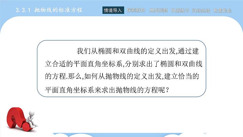 高教版2021 中职数学 拓展模块一上册 第三章3.3抛物线课件和教案（4课时）07