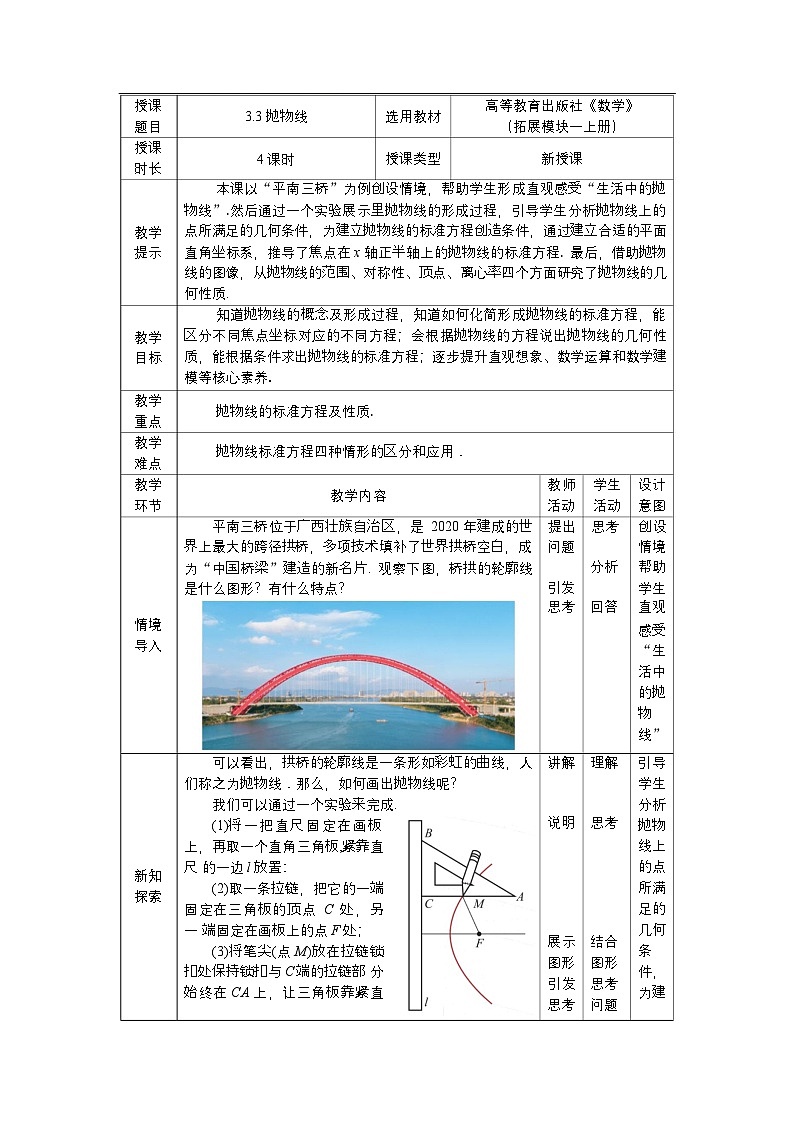 高教版2021 中职数学 拓展模块一上册 第三章3.3抛物线课件和教案（4课时）01