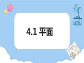 高教版2021 中職數(shù)學(xué) 拓展模塊一上冊(cè) 第四章4.1平面 課件和教案（2課時(shí)）