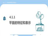 高教版2021 中職數(shù)學(xué) 拓展模塊一上冊(cè) 第四章4.1平面 課件和教案（2課時(shí)）