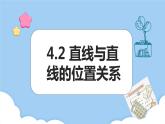 高教版2021 中职数学 拓展模块一上册 第四章4.2直线与直线的位置关系课件和教案（3课时）