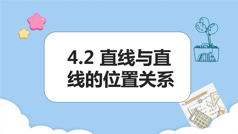 高教版2021 中职数学 拓展模块一上册 第四章4.2直线与直线的位置关系课件和教案（3课时）01