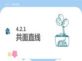高教版2021 中职数学 拓展模块一上册 第四章4.2直线与直线的位置关系课件和教案（3课时）