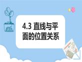 高教版2021 中職數(shù)學(xué) 拓展模塊一上冊 第四章4.3直線與平面的位置關(guān)系課件和教案（5課時）