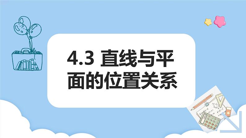 高教版2021 中职数学 拓展模块一上册 第四章4.3直线与平面的位置关系课件和教案（5课时）01