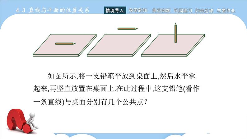 高教版2021 中职数学 拓展模块一上册 第四章4.3直线与平面的位置关系课件和教案（5课时）02