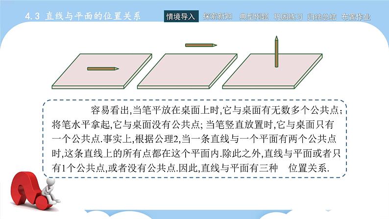 高教版2021 中职数学 拓展模块一上册 第四章4.3直线与平面的位置关系课件和教案（5课时）03