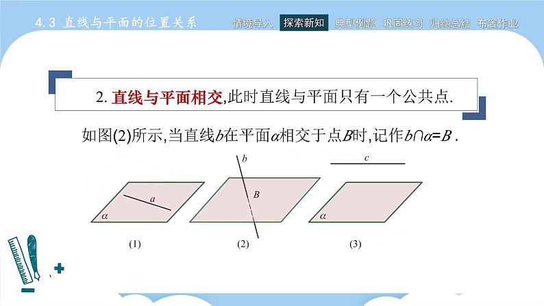 高教版2021 中职数学 拓展模块一上册 第四章4.3直线与平面的位置关系课件和教案（5课时）05