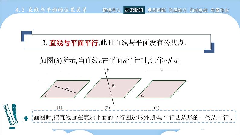 高教版2021 中职数学 拓展模块一上册 第四章4.3直线与平面的位置关系课件和教案（5课时）06