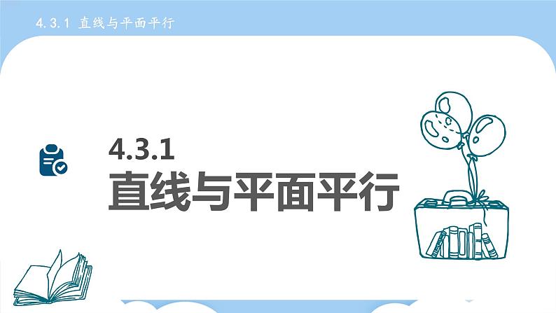 高教版2021 中职数学 拓展模块一上册 第四章4.3直线与平面的位置关系课件和教案（5课时）08