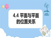 高教版2021 中職數(shù)學(xué) 拓展模塊一上冊(cè) 第四章4.4平面與平面的位置關(guān)系課件和教案（4課時(shí)）