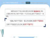 高教版2021 中職數(shù)學(xué) 拓展模塊一上冊(cè) 第四章4.4平面與平面的位置關(guān)系課件和教案（4課時(shí)）