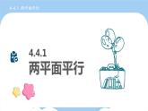高教版2021 中職數(shù)學(xué) 拓展模塊一上冊(cè) 第四章4.4平面與平面的位置關(guān)系課件和教案（4課時(shí)）