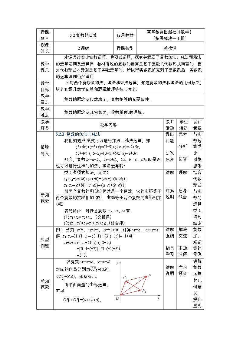 高教版2021 中职数学 拓展模块一上册 第五章5.2复数的运算课件和教案（2课时）01