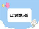 高教版2021 中职数学 拓展模块一上册 第五章5.2复数的运算课件和教案（2课时）