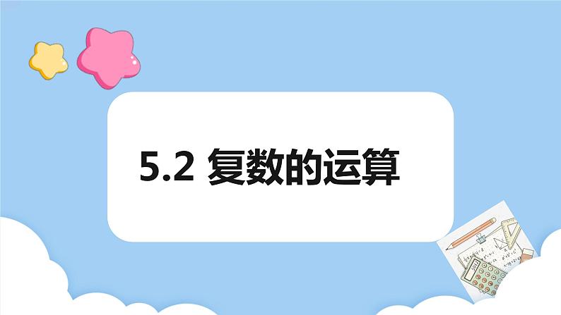 高教版2021 中职数学 拓展模块一上册 第五章5.2复数的运算课件和教案（2课时）01