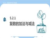 高教版2021 中职数学 拓展模块一上册 第五章5.2复数的运算课件和教案（2课时）