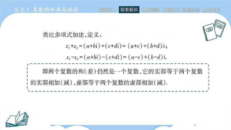 高教版2021 中职数学 拓展模块一上册 第五章5.2复数的运算课件和教案（2课时）04