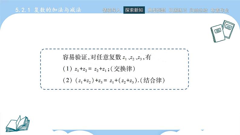 高教版2021 中职数学 拓展模块一上册 第五章5.2复数的运算课件和教案（2课时）05