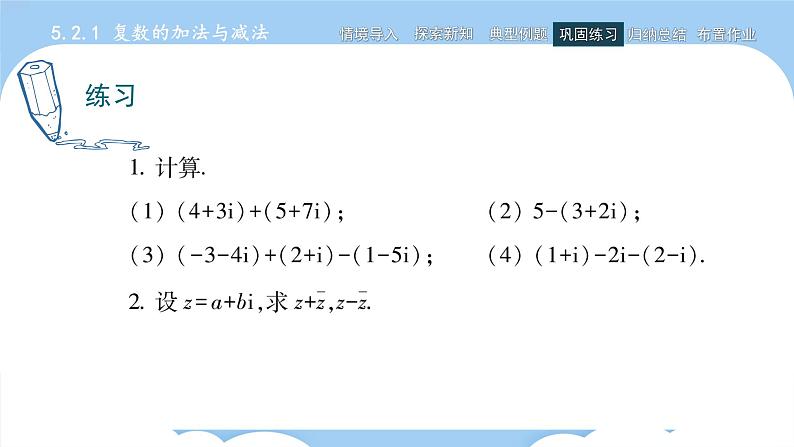 高教版2021 中职数学 拓展模块一上册 第五章5.2复数的运算课件和教案（2课时）08