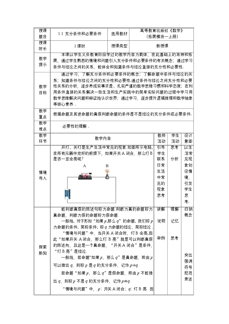 高教版2021 中职数学 拓展模块一上册 第一章1.1充分条件和必要条件课件和教案（1课时）01
