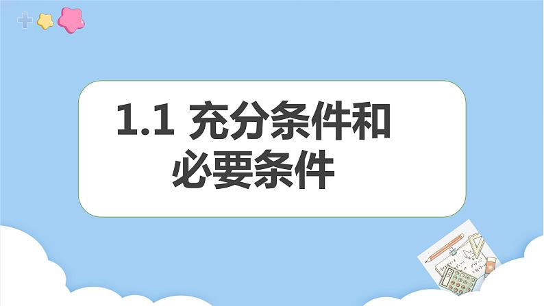 高教版2021 中职数学 拓展模块一上册 第一章1.1充分条件和必要条件课件和教案（1课时）01