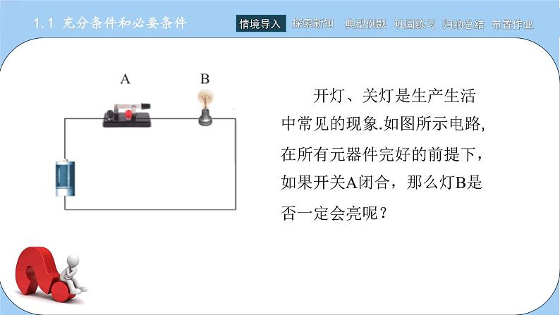 高教版2021 中职数学 拓展模块一上册 第一章1.1充分条件和必要条件课件和教案（1课时）02