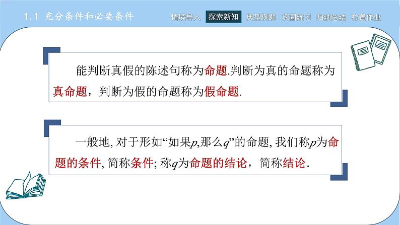 高教版2021 中职数学 拓展模块一上册 第一章1.1充分条件和必要条件课件和教案（1课时）03