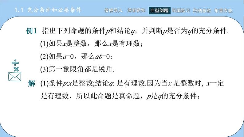 高教版2021 中职数学 拓展模块一上册 第一章1.1充分条件和必要条件课件和教案（1课时）07