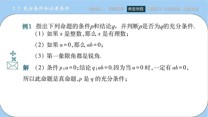 高教版2021 中职数学 拓展模块一上册 第一章1.1充分条件和必要条件课件和教案（1课时）08