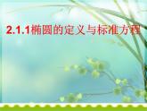 2.1.1椭圆的定义和标准方程课件-2023-2024学年高二上学期中职数学高教版