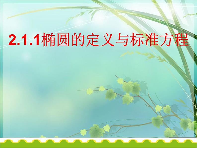 2.1.1椭圆的定义和标准方程课件-2023-2024学年高二上学期中职数学高教版01