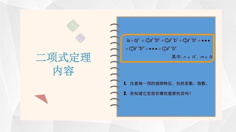 二项式定理课件-2024届中职高三数学二轮专题复习第2页