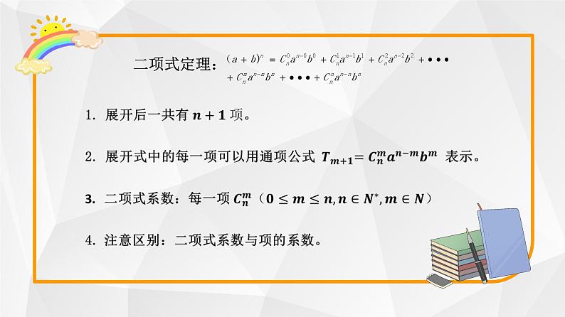 二项式定理课件-2024届中职高三数学二轮专题复习第3页