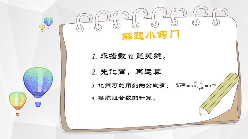 二项式定理课件-2024届中职高三数学二轮专题复习第4页