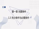 1.3+充分条件与必要条件课件-2022-2023学年中职数学北师大版(2021)拓展模块