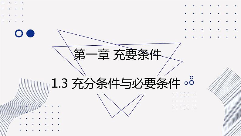 1.3+充分条件与必要条件课件-2022-2023学年中职数学北师大版(2021)拓展模块01