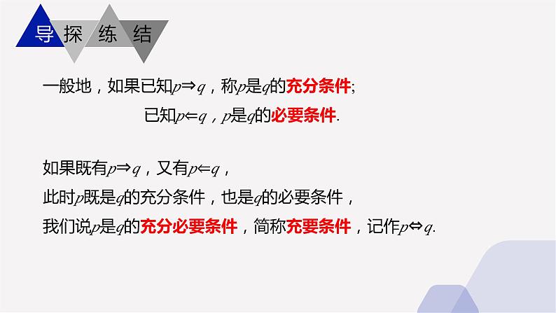 1.3+充分条件与必要条件课件-2022-2023学年中职数学北师大版(2021)拓展模块04