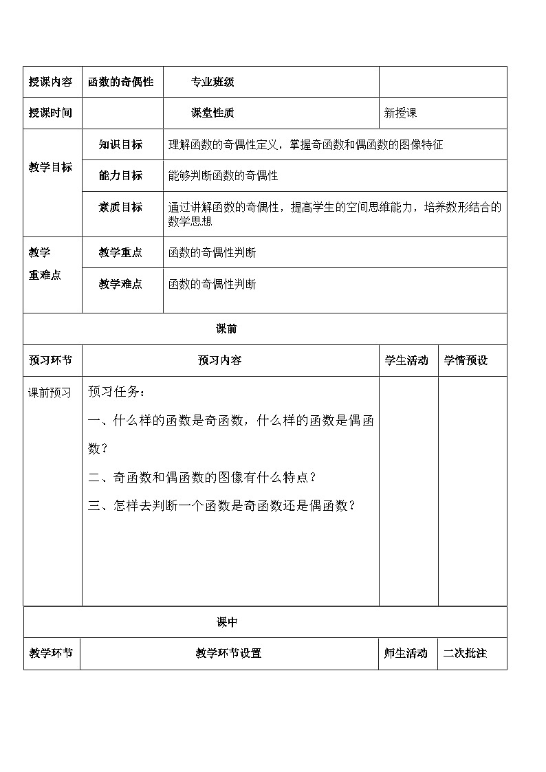 3.1函数的奇偶性教案-2023-2024学年高一上学期中职数学人教版（2021）基础模块上册第1页