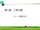 6.2二倍角公式课件-2023-2024学年高二下学期高教版(2021)中职数学拓展模块一（下册）
